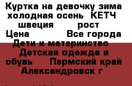 Куртка на девочку зима-холодная осень. КЕТЧ (швеция)92-98 рост  › Цена ­ 2 400 - Все города Дети и материнство » Детская одежда и обувь   . Пермский край,Александровск г.